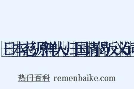 日本慈源禅人归国请偈反义词是什么意思的图片